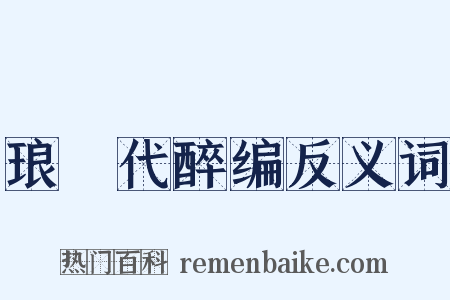 琅玡代醉编反义词是什么意思的图片